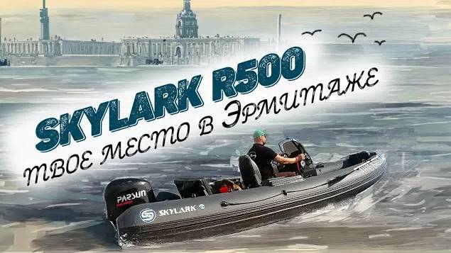 Обзор мореходного риба SKYLARK R500 Comfort Line. RBS Service