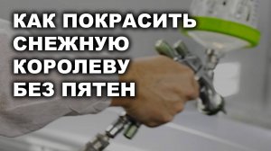 Как покрасить снежную королеву без пятен и полос, курсы автомаляра ОНБ