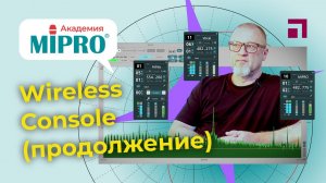 Программа управления Mipro Wireless Console, продолжение / Микрофонная академия MIPRO (5.2)