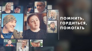 Помнить, гордиться, помогать. Кубок защитников Отечества