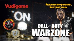 #Сall of Duty Warzone / Королевские режимы, быстрые атаки.