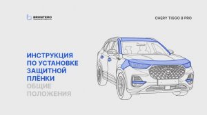 Полная оклейка полиуретановой защитной пленкой Brontero Chery Tiggo 8 Pro