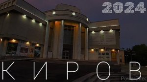 КИРОВ. ЛЕТО 2024