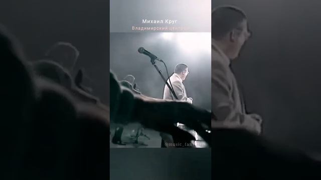 Михаил Круг - Владимирский Централ #хулиганка #воровайка #мурка #михаилкруг #владимирскаяобласть