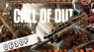 CALL OF DUTY BLACK OPS 2 | СТОИТ ЛИ ИГРАТЬ ПРЯМО СЕЙЧАС?