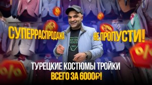 Супер распродажа💥Турецкие костюмы тройки всего за 6000₽!✨