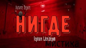 ХОРРОР: Мистика-безысходность; "НИГДЕ" (автор: Герман Шендеров) Чит. Леонид Блудилин