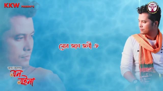 O Seng By Kussum Kailash || Mon Moina || New Assamese Song 2020 смотреть онлайн