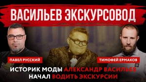 Васильев экскурсовод. Историк моды Александр Васильев начал водить экскурсии