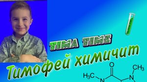 Тимофей Химичит!