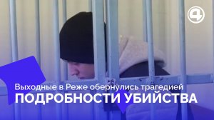 Убийство и поджог в Реже: судьба подозреваемых