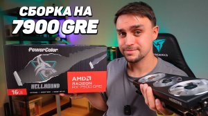 КРАСНАЯ AMD СБОРКА НА RYZEN 7 8700F И RX 7900GRE