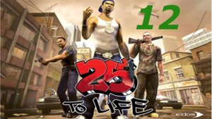 Прохождение 25 to Life #12 (Гасиенда) ФИНАЛ