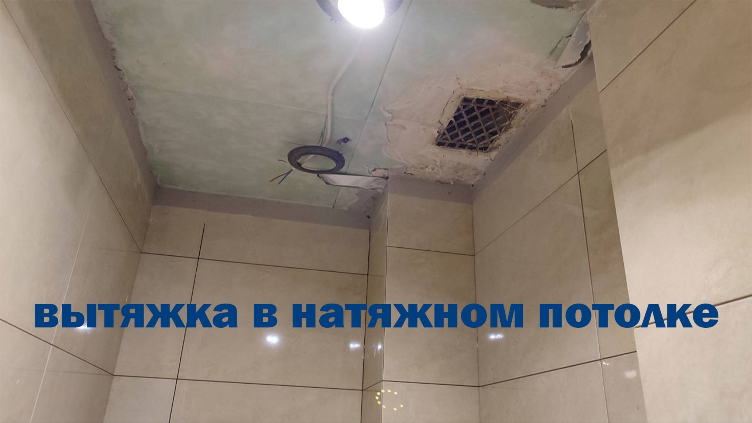 ВЫТЯЖКА В Натяжном ПОТОЛКЕ