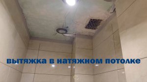 ВЫТЯЖКА В Натяжном ПОТОЛКЕ