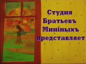 31. ШКОЛЬНЫЕ СТРАДАНИЯ Мультстудия братьевъ Минiныхъ 2012