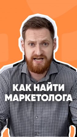 Как найти маркетолога? Смотрим новый клип Marketolog’а