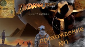 INDIANA JONES AND THE GREAT CIRCLE💪ПРОХОЖДЕНИЕ №1