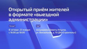 Анонсирована новая встреча с жителями в формате «выездной администрации»