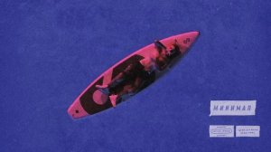 Элджей   Минимал