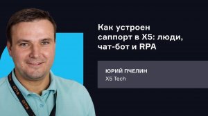 X5. Как устроен саппорт в X5: люди, чат-бот и RPA