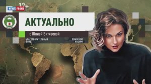 Программа «Актуально» с Юлией Витязевой // эфир от 21.01.2024