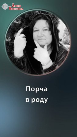 Порча в роду. Как снять порчу. Что делать, если навели порчу | Арина Никитина