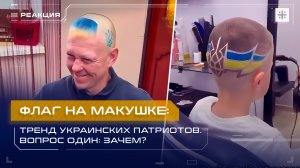 Флаг на макушке: Тренд украинских патриотов. Вопрос один: зачем?