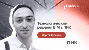 «Технологические решения (ТХ) в BIM в ПИК». Сергей Кузикян