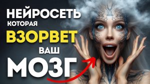 Топ-1 нейросеть, которая ВЗОРВЕТ ВАШ МОЗГ: проверьте сами! 😱