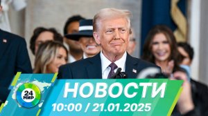 Новости 10:00 от 21.01.2025