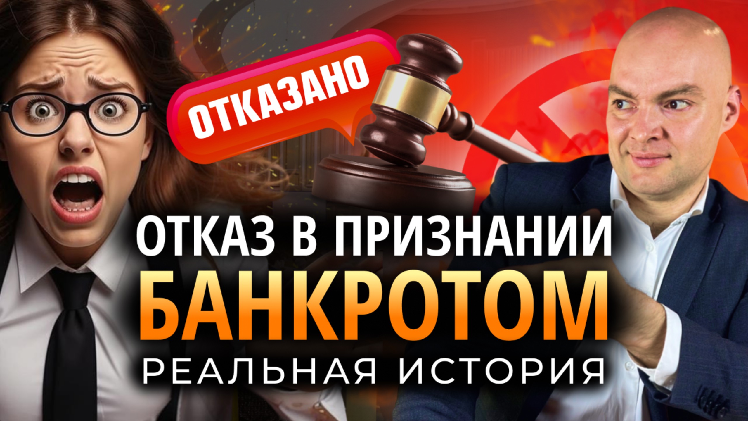 Шокирующая история: Кому откажут в банкротстве и почему?! смотреть онлайн