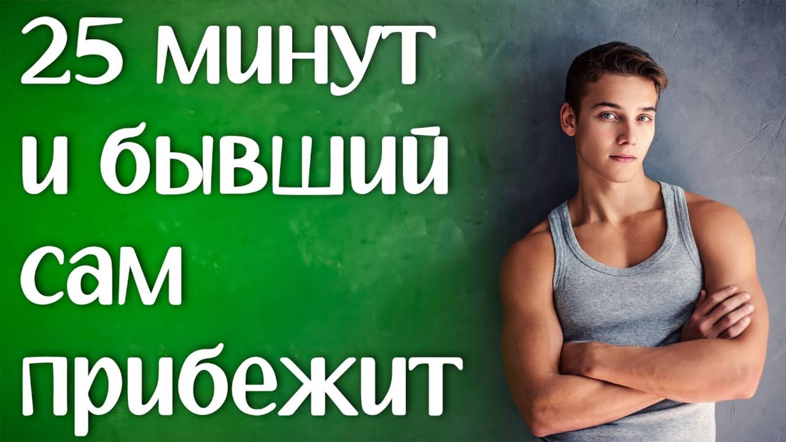 БЫВШИЙ ВЕРНЁТСЯ ВСЕГО ЗА 25 МИНУТ