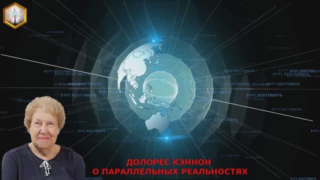 ДОЛОРЕС КЭННОН О ПАРАЛЛЕЛЬНЫХ РЕАЛЬНОСТЯХ (ч.2)