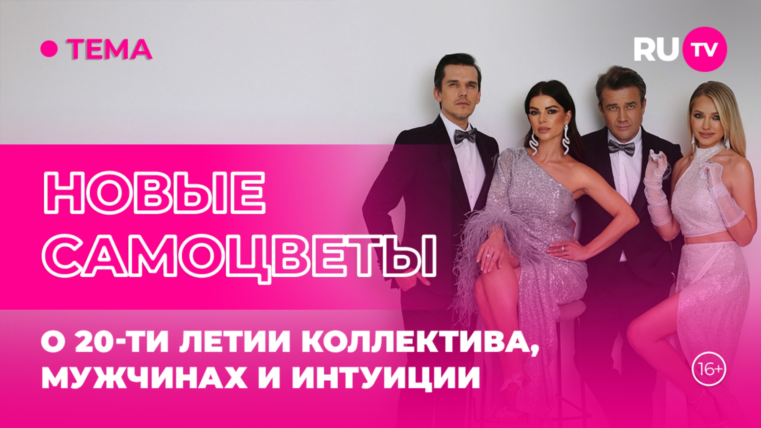 НОВЫЕ САМОЦВЕТЫ в гостях на RU.TV: О 20-ти летии коллектива, мужчинах и интуиции