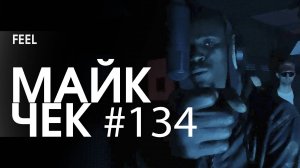 МАЙК ЧЕК #134 | FEEL - ЗАТВОР