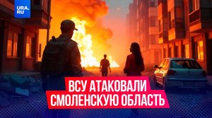 Ночью 21 января ВСУ атаковали Смоленскую область, обломки упали на жилой дом, пострадавших нет