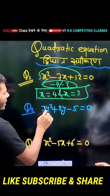 #shorts #rksir rk sir ने भोंदू को भी Maths सीखा दिया||Quadratic equation hot trick|| смотреть онлайн