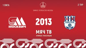 Москвич 2013 (1 состав) vs Трудовые резервы 2013 (Начало 25.01.2025 в 12-10)