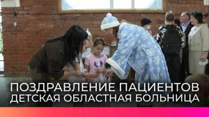 Пациенты детской областной больницы получили новогодний сюрприз