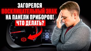 ЗАГОРЕЛСЯ ВОСКЛИЦАТЕЛЬНЫЙ ЗНАК НА ПАНЕЛИ ПРИБОРОВ! ЧТО ДЕЛАТЬ? МОЖНО ЛИ ЕХАТЬ?