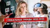Мегатренды ближайшего десятилетия: как не оказаться за чертой бедности