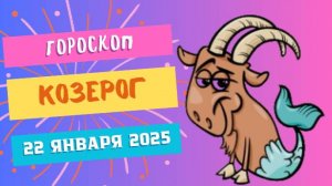 ♑ Козерог — гороскоп на сегодня, 22 января 2025
