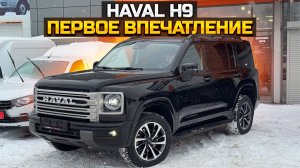 HAVAL H9 Первое впечатление / продали Москвич 3