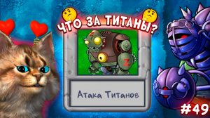 Растения против Зомби - атака титанов  Plants vs Zombies Fusion #49 ПвЗ PvZ Весёлый Кот