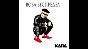 КАПА Вова Беспредел