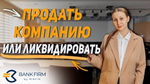 Что лучше - продать ООО или ликвидировать?