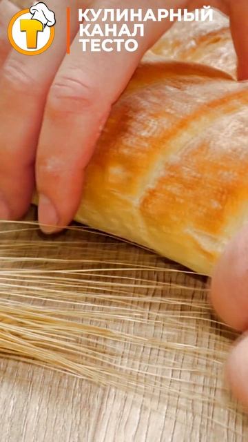 Французский багет. #shorts смотреть онлайн