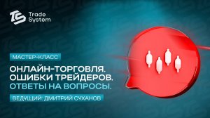 Мастер класс от Дмитрия Суханова. Ошибки трейдеров
