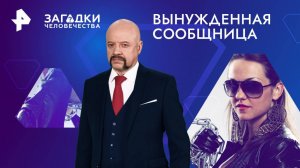 Вынужденная сообщница — Загадки человечества с Олегом Шишкиным (21.01.2025)